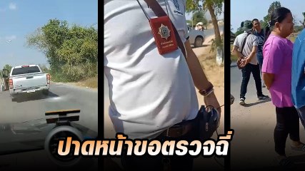 เกินไปไหม ขับรถปาดหน้าขอตรวจฉี่ ลั่นผมชุดสืบสวน