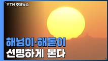 해넘이·해돋이 선명하게 본다...매서운 '세밑 한파' / YTN