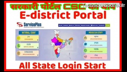 Service plus all state e district portal|सभी राज्य की सरकारी योजनाओं के लिए ई डिस्टिक पोर्टल|कैसे ले फ्री मे full prossess