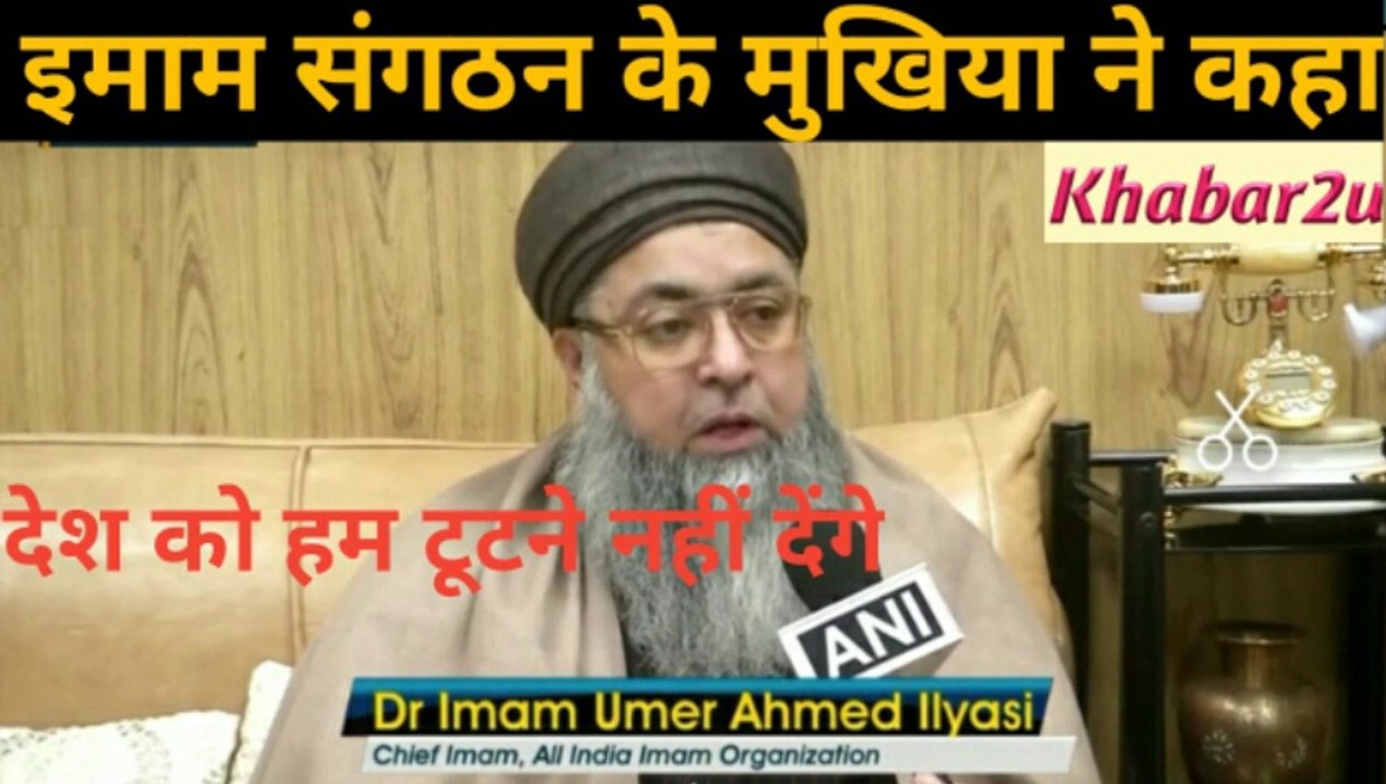 CAA Protest : Chief Imam || All India Imam Organization || ने कहा देश को हम टूटने नहीं देंगे