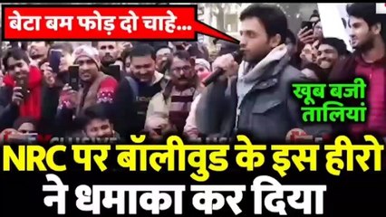 NRC/CAA पर छा गए बॉलीवुड एक्टर जीशान अय्यूब, शायराना अंदाज में मोदी-शाह को किया बेनकाब Bollywood star zeeshan ayyub ne Narendra modi & Amit shah ko zabardast dhoya !! Latest Hindi news, latest  news, breaking news, today Hindi news, taza News, today big n