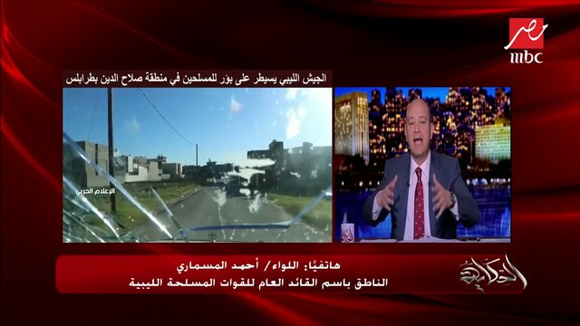 اللواء أحمد المسماري المتحدث باسم القائد العام للقوات المسلحة الليبية: هروب قيادات الميليشيات وحكومة الوفاق