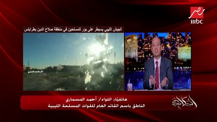 اللواء أحمد المسماري المتحدث باسم القائد العام للقوات المسلحة الليبية: حكومة السراج ارتكبت جريمة في حق الشعب الليبي بالاستعانة بالأتراك