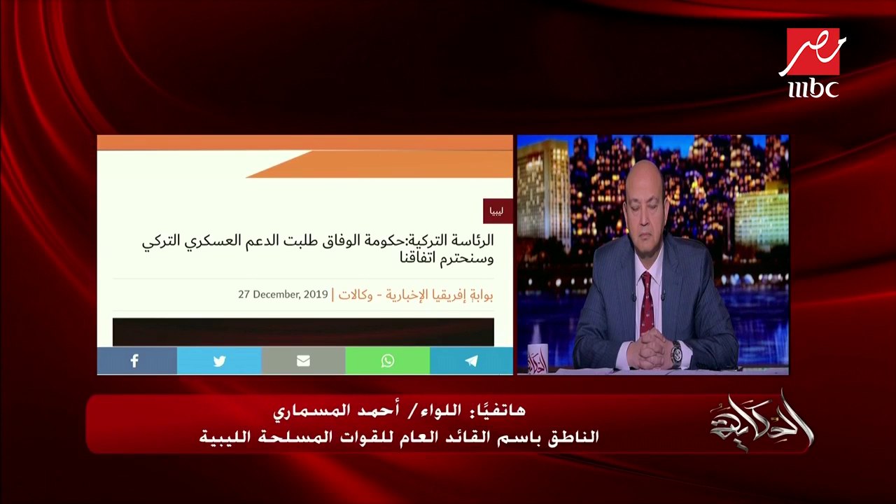 اللواء أحمد المسماري المتحدث باسم القائد العام للقوات المسلحة الليبية يوضح كيف سيتعامل مع الأتراك