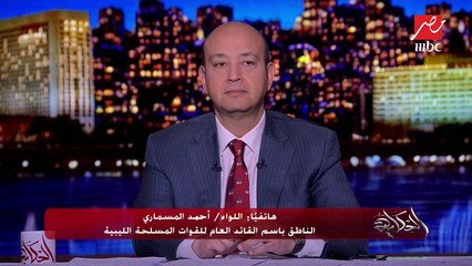 الناطق باسم القائد العام للقوات المسلحة الليبية يكشف لـ"الحكاية" آخر تطورات الأحداث في ليبيا