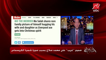 عمرو أديب يوجه رسالة لمحمد صلاح حول شجرة الكريسماس