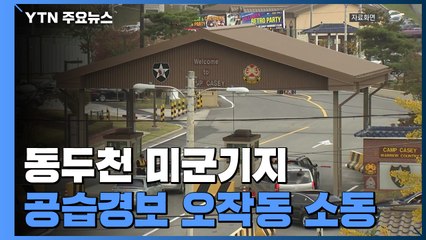 동두천 미군기지서 北 공습경보 '오작동 '소동 / YTN