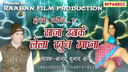 Hallo Kaun Saja Uthake Lela Khub Maja-Raaban Film Production-Sanjay Kumar Sanju