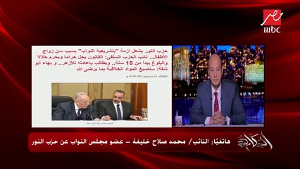 النائب محمد صلاح خليفة يوضح أسباب اعتراض حزب النور على مشروع قانون "منع زواج الأطفال"