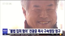 '불법 집회 혐의' 전광훈 목사 구속영장 청구