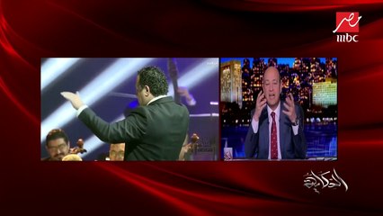 Download Video: عمرو أديب تعليقاً على حفلات 