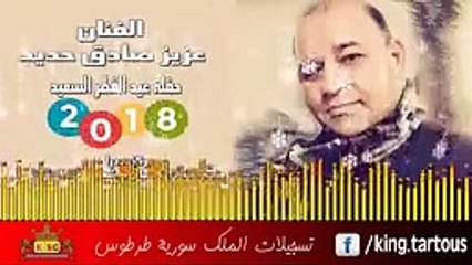 عزيز صادق حديد وصلة دبكات يا أم الشعر دهدونك نورا نورا دلعونة حفلة عيد الفطر 2018