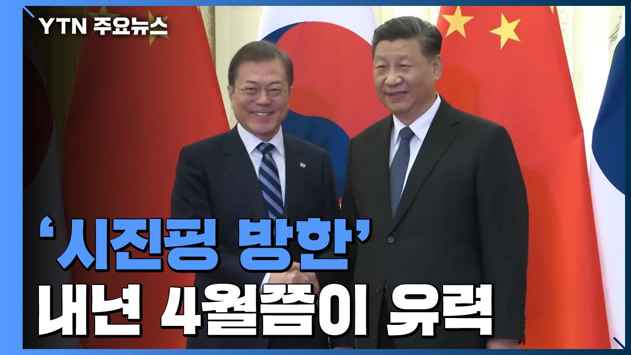 내년 봄 '시진핑 방한'...한중 관계 회복에 '봄비' 되나 / YTN