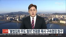 '불법집회 주도 혐의' 전광훈 목사 구속영장 청구