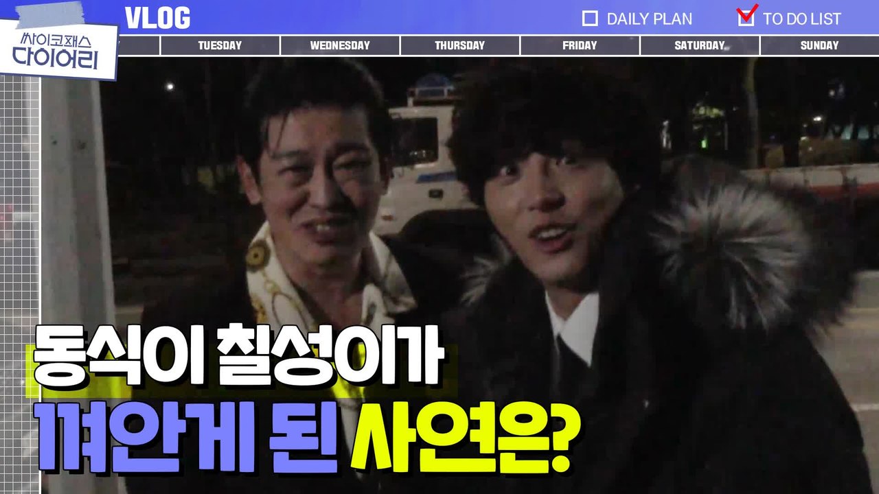 《칠성이 브이로그》 아쉬워서 가져온 윤시윤&허성태 일상 케미♥