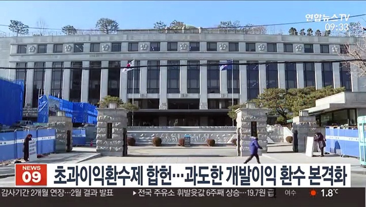 초과이익환수제 합헌…과도한 개발이익 환수 본격화