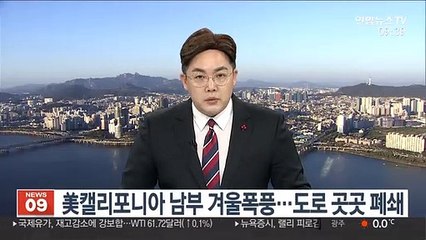 美캘리포니아 남부 겨울폭풍…도로 곳곳 폐쇄