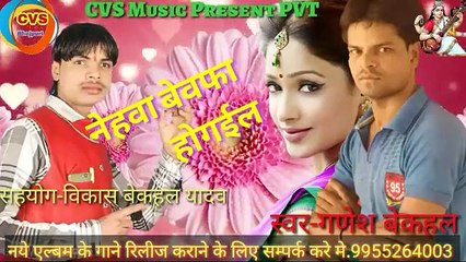 Nehwa bewafa hogil | Vikash biswasi | नेहवा बेवफा होगईल | New Bhojpuri song |