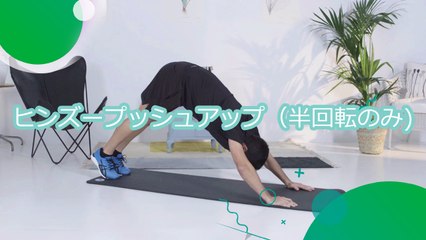 ヒンズープッシュアップ（半回転のみ) - スポーツライフ