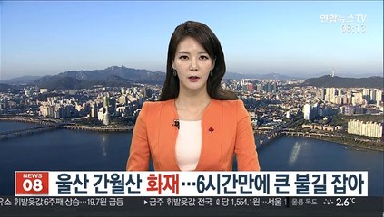 [사건사고] 울산 간월산 화재…6시간만에 큰 불길 잡아 外