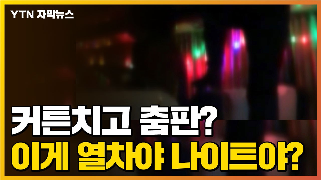 [자막뉴스] 테이프로 가리고...달리는 열차에서 '춤판' 벌인 승객들 / YTN
