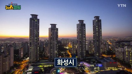 [뉴스캠핑] 8회 경기도 화성시 / YTN