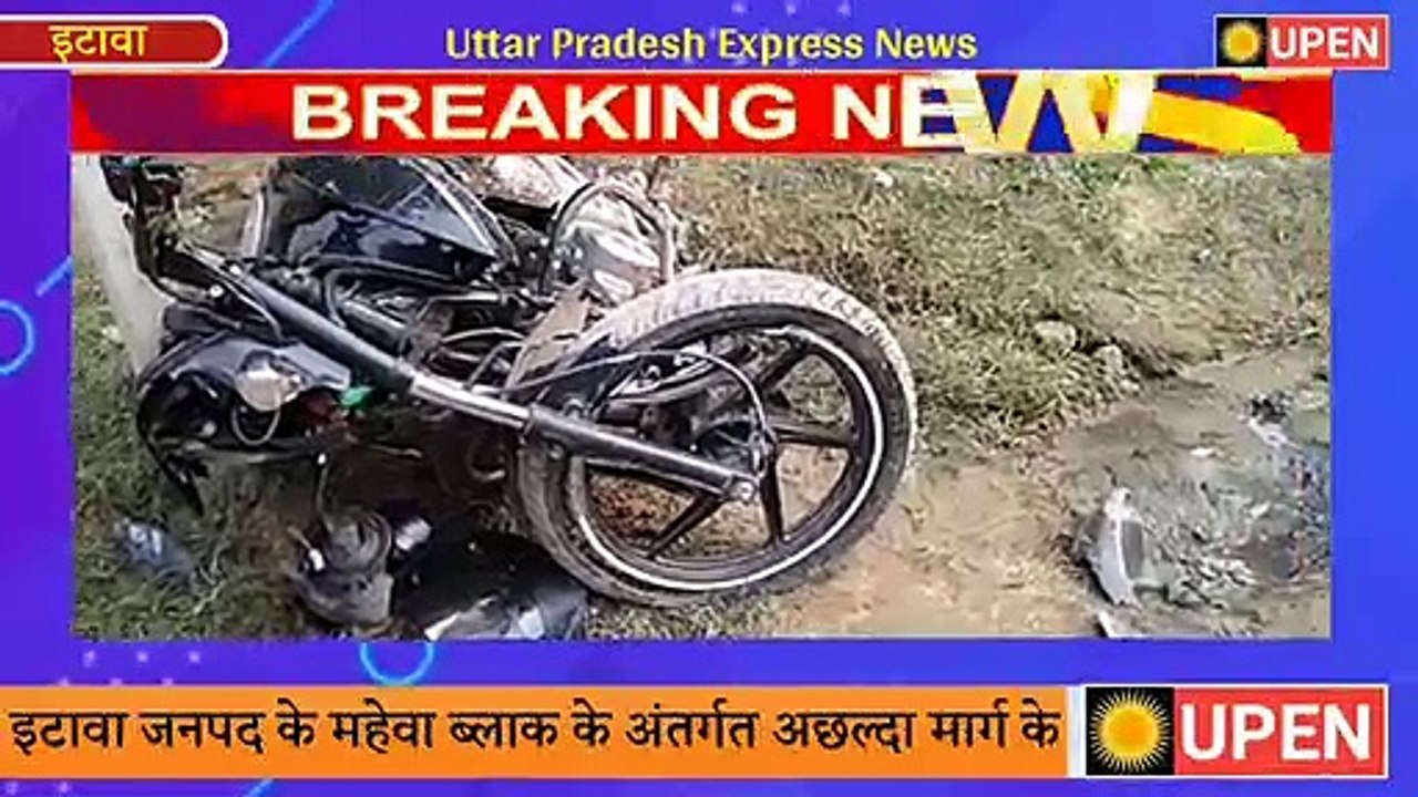 इटावा जनपद के महेवा ब्लाक के अंतर्गत अछल्दा मार्ग के बीच निवाड़ी खुर्द में एक बाइक सवार ने मारी बिजली के खम्बे में लगी टक्कर बाइक सबार गंभीर रूप से घायल और सिर फट गया ग्रामीणों ने अस्पताल मैं भर्ती कराया घायल विमल माथुर उम्र लगभग 24 बर्ष बताई जा रही है वही