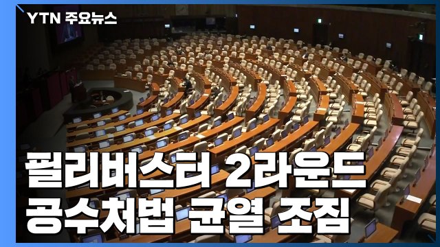 필리버스터 2라운드...공수처법 균열 조짐 / YTN