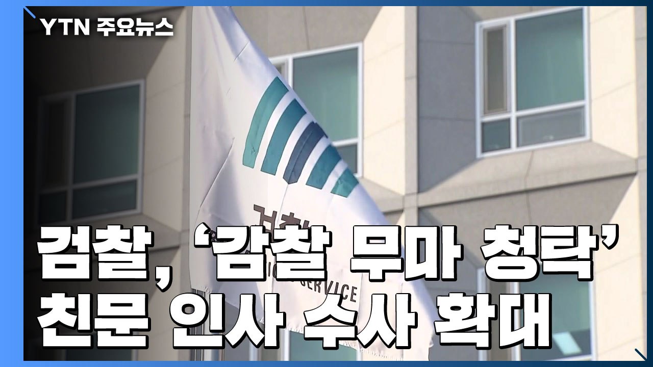 檢 '감찰 무마 청탁' 친문 인사 수사 확대...영장 재청구 검토 / YTN