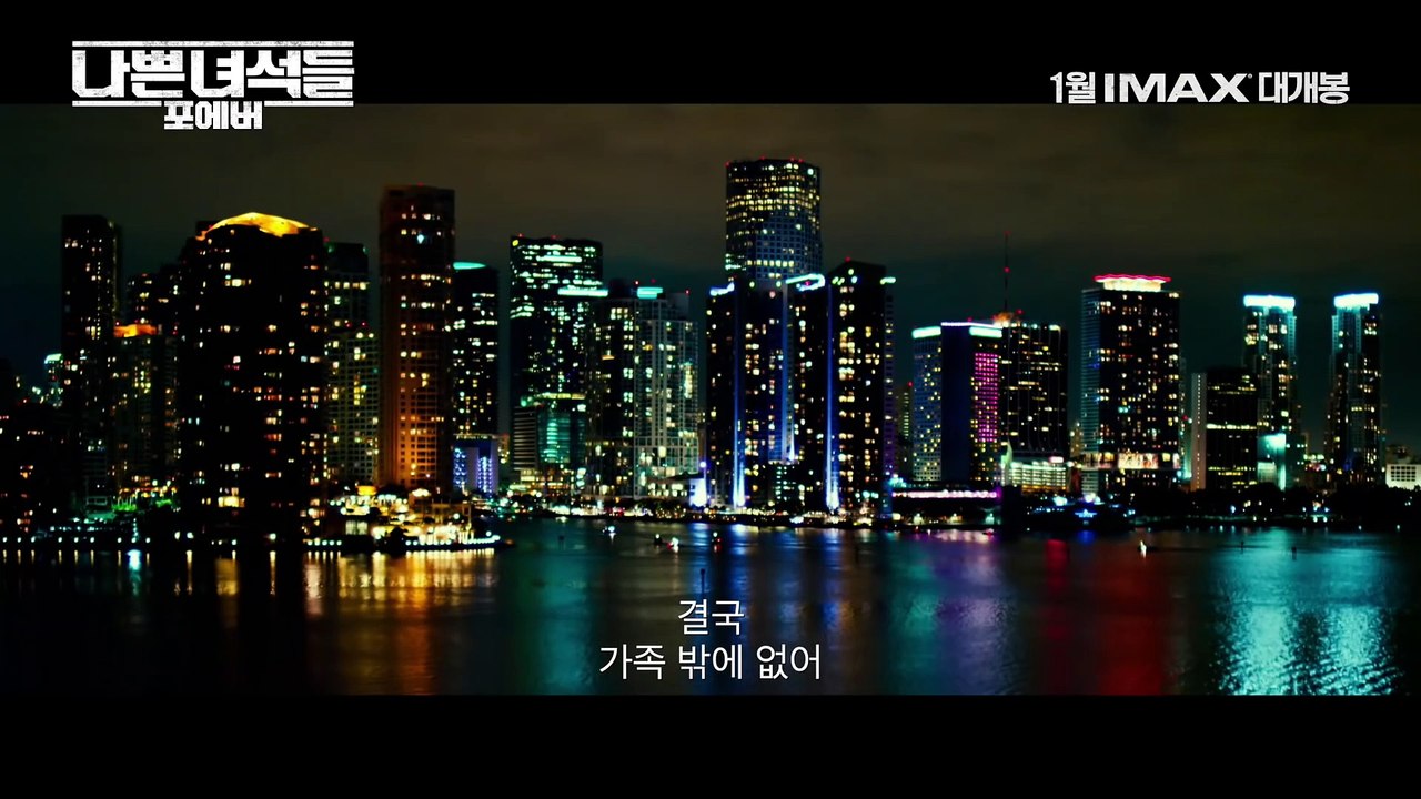 [나쁜 녀석들: 포에버]