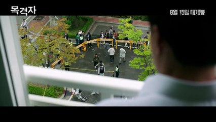 영화 [목격자] 메인 예고편