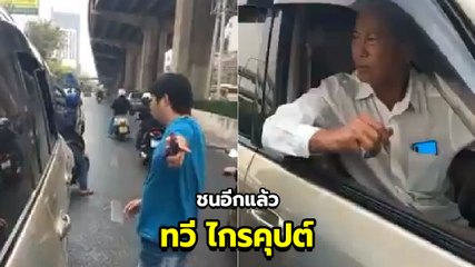 ชนอีกแล้ว ! ทวี ไกรคุปต์ ขับรถเฉี่ยวชนรถเก๋ง แล้วขับหนีไม่ยอมหยุด