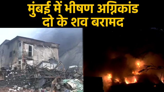 Mumbai Fire :Factory में लगी आग में दो लोगों के शव बरामद | वनइंडिया हिंदी