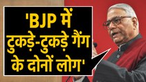 पूर्व केंद्रीय मंत्री Yashwant Sinha ने बीजेपी को कहा Tukde-Tukde Gang | वनइंडिया हिंदी