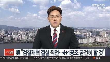 與 "검찰개혁 결실 직전…4+1 공조 굳건히 할 것"