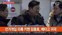 [현장연결] 선거개입 의혹 키맨 임동호, 배타고 귀국