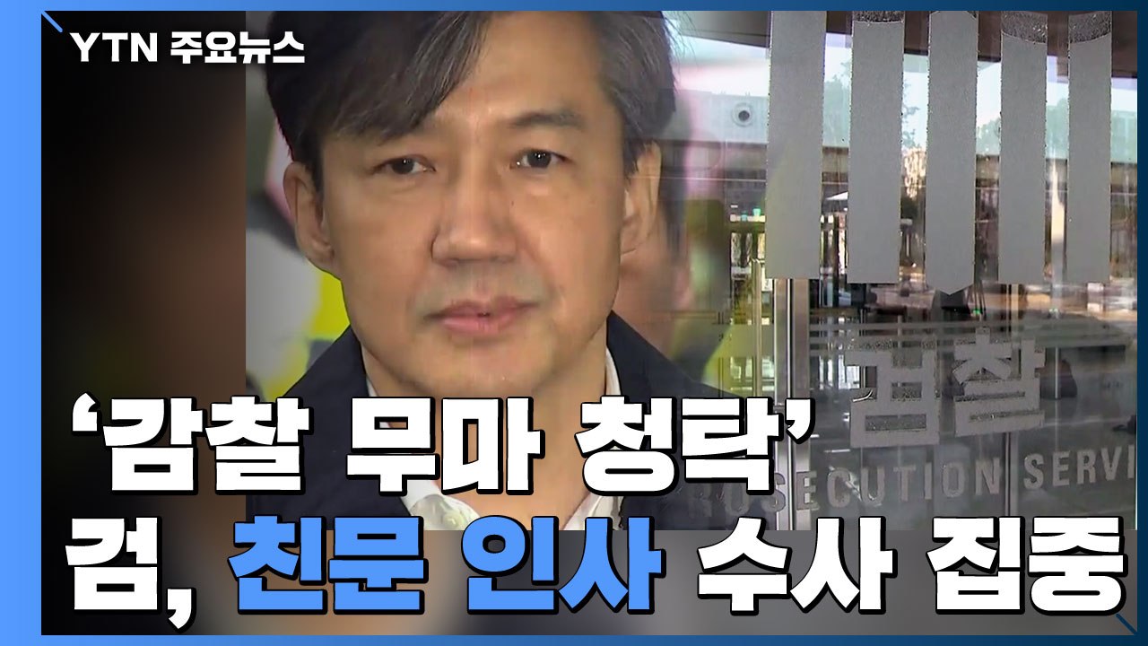 檢 '감찰 무마 청탁' 친문 인사 수사 확대...영장 재청구 검토 / YTN