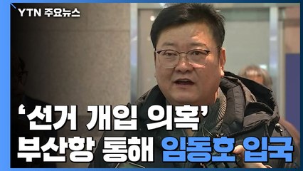 '檢 수사 중 출국' 임동호 귀국..."송병기 수첩 내용 악의적" / YTN