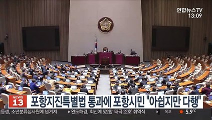 포항지진 특별법 통과에 포항시민 "아쉽지만 다행"