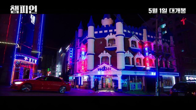 영화 [챔피언] 메인 예고편