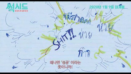 영화 [썩시드] 메인 예고편