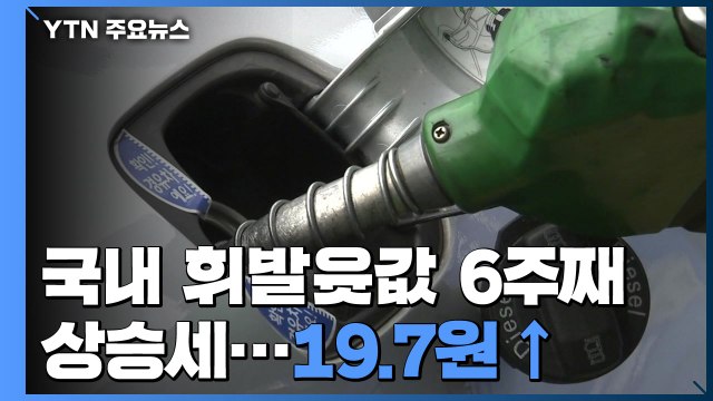 국내 휘발윳값 6주째 상승세...19.7원 ↑ / YTN