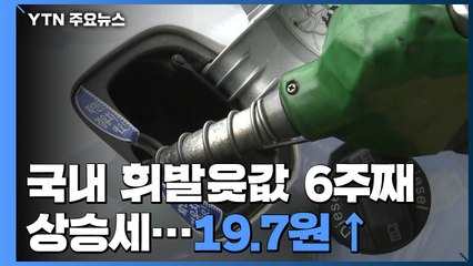 국내 휘발윳값 6주째 상승세...19.7원 ↑ / YTN