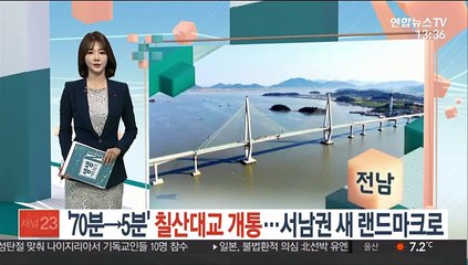 '70분→5분' 칠산대교 개통…서남권 새 랜드마크로