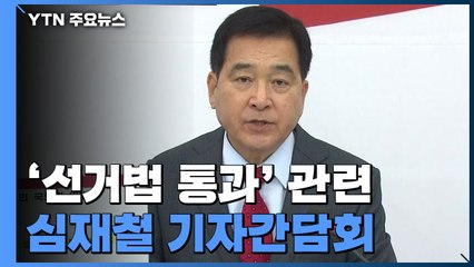 [현장영상] 심재철 "국회의장이 법 위반"...'선거법 통과' 기자간담회 / YTN