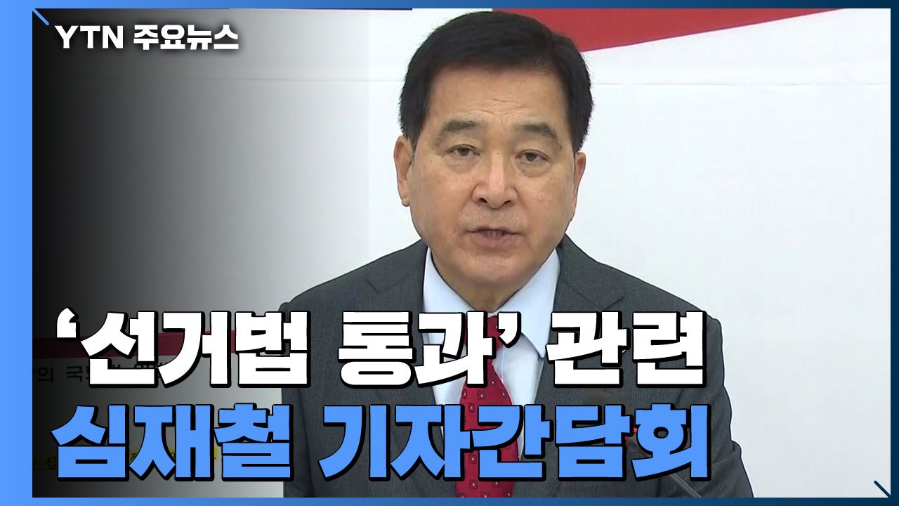[현장영상] 심재철 "국회의장이 법 위반"...'선거법 통과' 기자간담회 / YTN
