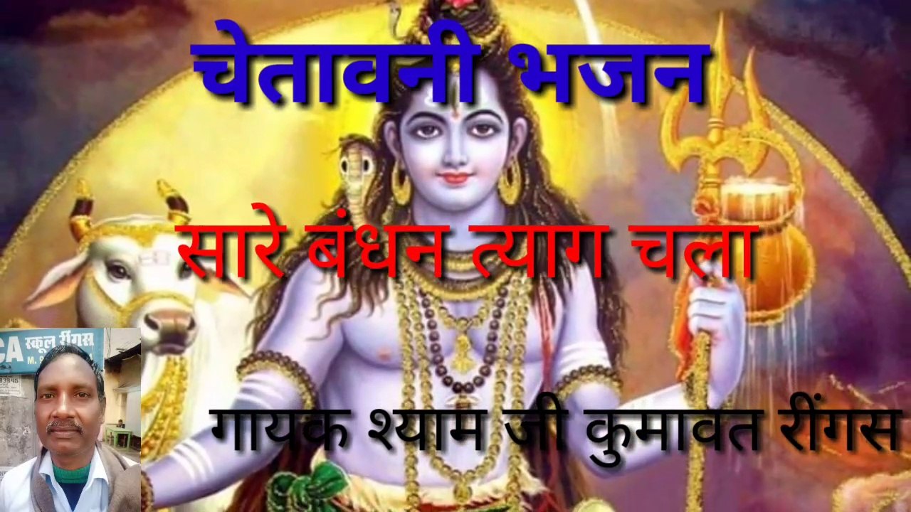 चेतावनी भजन || सारे बंधन त्याग चला