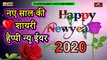 हैप्पी न्यू ईयर 2020 : नए साल की शायरी || Happy New Year Shayari 2020 || New Year Wishes 2020 Video || Latest Shayari In Hindi
