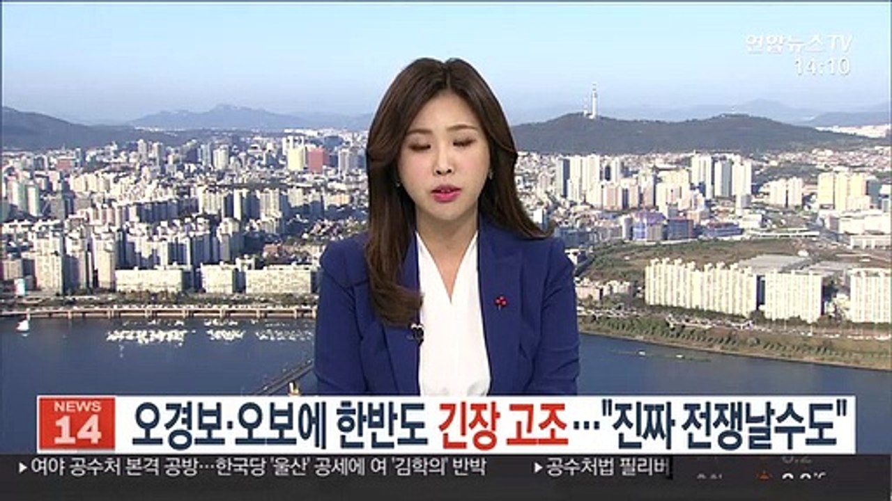 오경보ㆍ오보에 한반도 긴장 고조…"진짜 전쟁날수도"