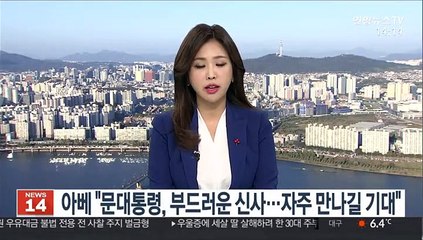 아베 "문대통령, 언행 부드러운 신사…자주 만나길 기대"